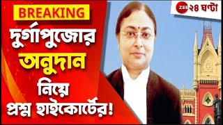 Justice Amrita Sinha: 'বেতন পাচ্ছে না, চাকরি নেই আর দুর্গাপূজায় ৭০ হাজার?' | Zee 24 Ghanta