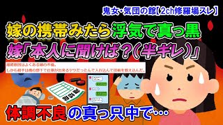 【2ch修羅場スレ】統合失調症を患った際に嫁の浮気が発覚！しかも相手は、俺が一番可愛がっていた仕事の出来る部下…あまりのショックにそのまま早退した俺は…【ゆっくり解説】【鬼女・気団】