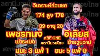 วิเคราะห์มวย เพชรทนง ปะทะ อิเลียส ONE171 ที่กาตาร์ ตึงแน่คู่นี้ #ข่าวมวย #ข่าวกีฬา #onechampionship