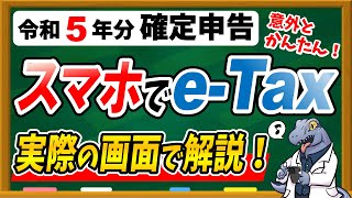 【スマホで簡単♪】令和5年分 e-Taxで確定申告する具体的な方法・手順について徹底解説します！