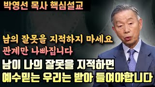 남의 잘못을 지적하지말고, 남이 나의 잘못을 지적하면 받아들여야 합니다 | 박영선 목사 핵심설교