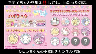 ハイチュウ × サンリオ コラボ セブンイレブン限定 キティちゃんマグネットを狙ったけど ポチャッコくんが？ 【36】