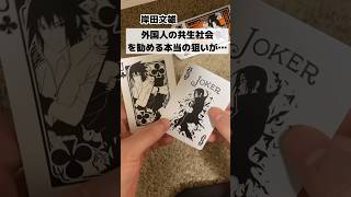 【悪党】外国人の共生社会を勧める本当の狙いは…