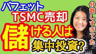 バフェットも実践！やっぱり集中投資！分散しすぎてたのでポートフォリオ分かりやすくしました【@高校生でも分かる米国株】【花子 | 2023/2/10配信の切り抜き】