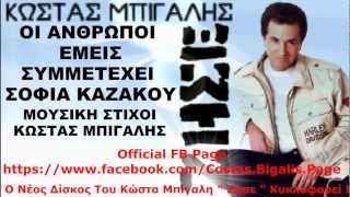 Κώστας Μπίγαλης - Οι Άνθρωποι Εμείς ( Με Σ. Καζάκου )