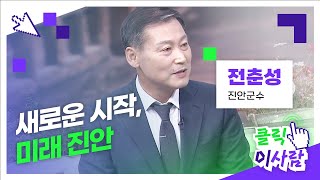 JTV전주방송[클릭 이사람]새로운 시작, 미래 진안 - 전춘성 진안군수