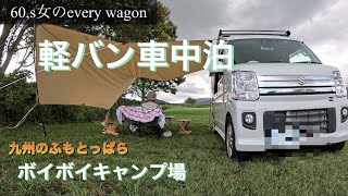 犬連れで軽バン車中泊　「ボイボイキャンプ場」#エブリィワゴン#車中泊#軽バン車中泊#カーサイドタープ #犬連れキャンプ