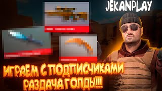 Stream Standoff 2 | Стендофф 2 | Counter-Strike 2 | Розыгрыш скинов | ДУЭЛЬ | Оценка каналов | Пиар