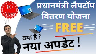 प्रधानमंत्री फ्री लैपटॉप #scheme wrong updates I Free Laptop योजना I इस बात को ध्यान रखिये #PMScheme