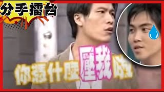 你憑甚麼壓我啦？同事搞鬥爭搶權位 衝突大爆發？【#分手擂台】EP17集 完整版｜陽帆 沈玉琳 陳珮騏