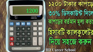 how to calculate percentage discount - percentage calculation bangla - ডিসকাউন্ট