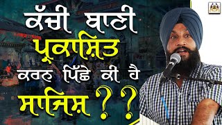 ਕੱਚੀ ਬਾਣੀ Prkashit Karan Piche Ki Hai Sajish ? | Dr. Sukhpreet Singh Udhoke |