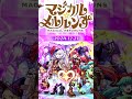 【モンスト】 モンソニ新限定キャラ 「マジカル☆メルルンず」 登場！2024 12 21 【ミッドナイト・パーティー】　 shorts