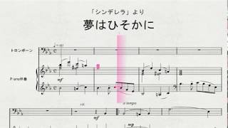 トロンボーンソロによる　「シンデレラ」より　夢はひそかに