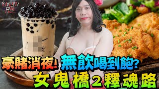 豪賭消夜!!!女鬼橋2釋魂路!【母湯啊!兄弟!】