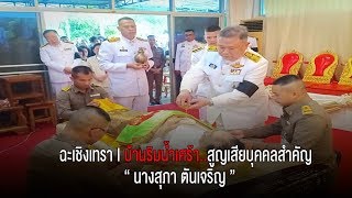 บ้านริมน้ำเศร้า..สูญเสียบุคคลสำคัญ “ นางสุภา ตันเจริญ ” มารดานายสุชาติ-พิเชษฐ์ ตันเจริญ