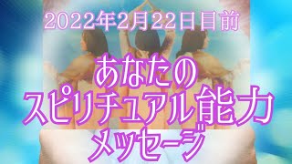 2月22日前夜🎉あなたのスピリチュアル能力、サイキック能力ののアップデートへのメッセージ✴️