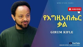 የእግዚአብሔር ቃል - \