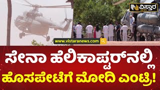 ನೂತನ ಜಿಲ್ಲೆ ಆದ ಬಳಿಕ ಮೊದಲ ಬಾರಿಗೆ ‘ನಮೋ’ ಭೇಟಿ | PM Modi Arrived Vijayanagar In Military Helicopter