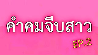 คำคมจีบสาว EP.2