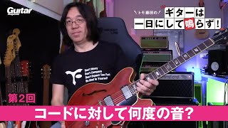 メジャー・ペンタはコードに対して何度の音？　トモ藤田の「ギターは一日にして鳴らず！」