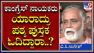 B.C. Nagesh: ಪಠ್ಯ ಕೇಸರಿಕರಣ ಆಗ್ತಿದೆ ಅನ್ನೋ ಕೈ ನಾಯಕರ ಟೀಕೆ ಬಗ್ಗೆ ಗರಂ ಆದ ಶಿಕ್ಷಣ ಸಚಿವ ಬಿ.ಸಿ. ನಾಗೇಶ್