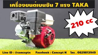 เครื่องยนต์เบนซิน 7 แรง ⭐️⭐️210cc⭐️⭐️  TAKA