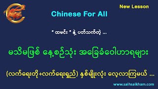 🔴 တရုတ်ဝေါဟာရ သင်ခန်းစာအသစ် - ထမင်း ...