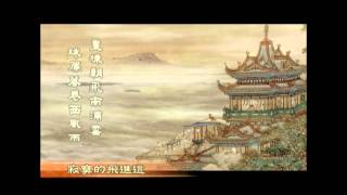 【中國唐詩_中國文學_文化頻道Chinese Culture】中國詩人王勃著作滕王閣詩2