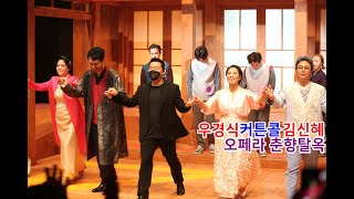 OPERA 오페라 춘향탈옥 커튼콜 - 김신혜/우경식/노성훈/양계화/임현진/오대희﻿/엄선영/이준혁/김영환/표근률