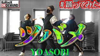 【踊ってみた】ツバメ(feat. ミドリーズ) /  YOASOBI by KoRocK【オリジナル振付】