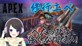 【Apex Legends】絶滅危惧種キーマウ女子の修行エペ！！