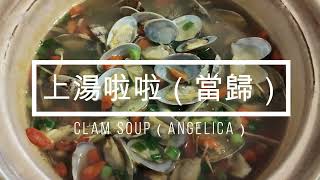 [中式料理 | Chinese cuisine]上湯啦啦 | CLAM SOUP