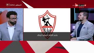 جمهور التالتة - أحمد شوقي يعلن عن ملامح القائمة الافريقية للزمالك في الموسم الجديد