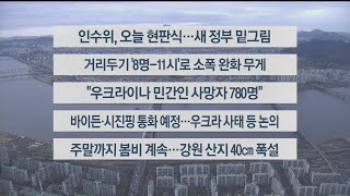 [이시각헤드라인] 3월 18일 라이브투데이 2부 / 연합뉴스TV (YonhapnewsTV)