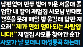 (신청사연) 남편없이 만두 빚어 키운 서울대 졸업한 내 딸이 재벌집 사모님 반대로 결혼을 못해 매일 밤 울길래 담판 지으러 \