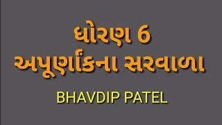 ધોરણ 6 અપૂર્ણાંક ના સરવાળા || bhavdippatel