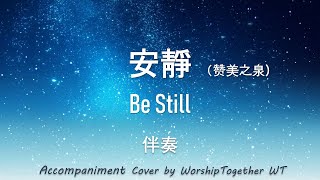 安靜（贊美之泉）Be Still 诗歌钢琴伴奏 Hymn Gospel Accompaniment Piano Cover 歌词 字幕WorshipTogetherWT V138