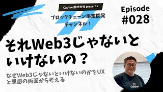 Episode028「なぜWeb3じゃないといけないのかをUXと思想の両面から考える」