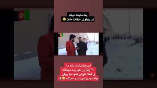 چقدر نابغه زیاد شده د افغانستان #youtubeshorts #4000hourswatchtime #subscribe