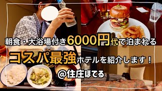 【ビジホ飲み】チヤホヤさせなくなった30代、大概のことは耐性がついくるけど、それが自分を楽にしてくれるんだよね【ほてる住庄】