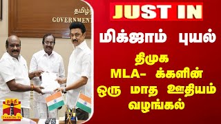 #JUSTIN || மிக்ஜாம் புயல் - திமுக MLA- க்களின் ஒரு மாத ஊதியம் வழங்கல்