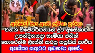 චන්නගේ දුව අසේකාට සැමියා උපන්දිනයට දුන්න හිතාගන්නවත් බැරි සප්‍රයිස් එක | aseka wijewardena | gossip