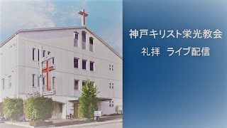 2021.12.05 神戸キリスト栄光教会 第3礼拝　ライブ配信