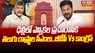 Delhi Elections:ఢిల్లీలో ఎన్నికల ప్రచారానికి తెలుగు రాష్ట్రాల సీఎంలు..బీజేపీ Vs కాంగ్రెస్ | Raj News