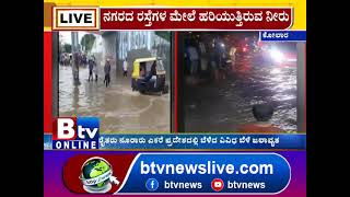 Kolar:ಕೋಲಾರ ಜಿಲ್ಲೆಯಲ್ಲಿ ಸತತ ಮಳೆಯಿಂದಾಗಿ ಜನರು ತತ್ತರಿಸಿ ಹೋಗಿದ್ದಾರೆ!