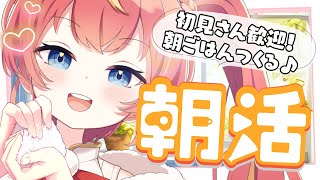 【朝活】初見歓迎！400人にあいさつできるまでおはなしっ☕🌞【芽唯／VTuber】