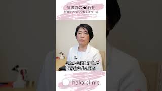 健診前NG行動 腹部エコー編　#haloクリニック小倉 #女性内科 #婦人科 #心療内科 #健康診断  #人間ドック #雇入れ健診 #北九州 #小倉北区 #小倉駅