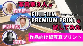 写真家３人が作品向け銀写真プリントサービス「FUJIFILM PREMIUM PRINT」を写真展で試してみた。[石田研二][田村拓也]