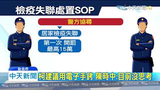 20200216中天新聞　抓檢疫失聯者　內政部下令：視同通緝犯追捕